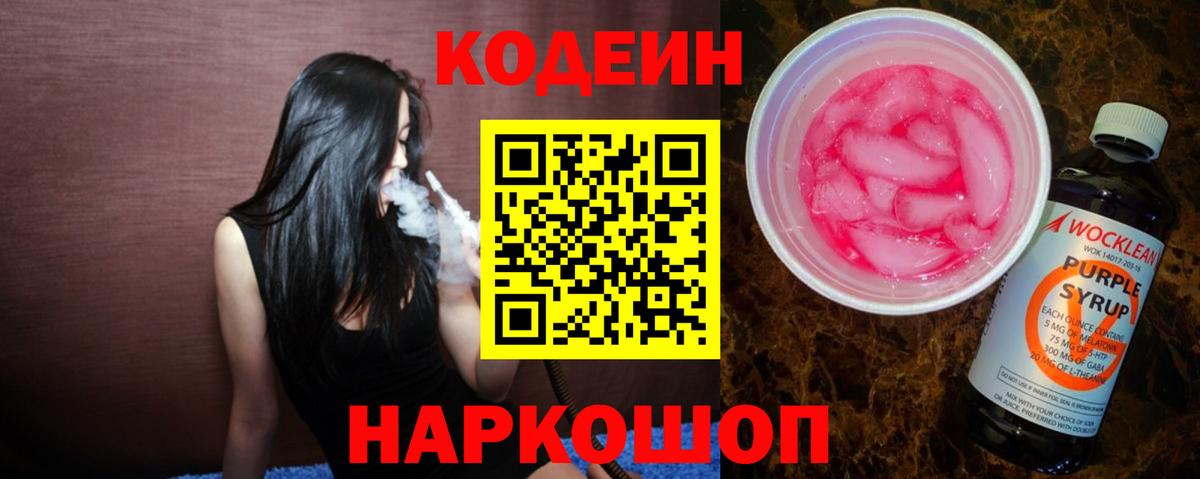 Кодеин напиток Lean (лин) Гудермес